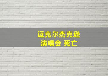 迈克尔杰克逊 演唱会 死亡